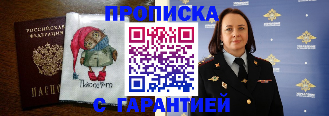 прописка гарантия в Горняке