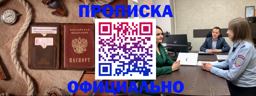 купить прописку в Горняке